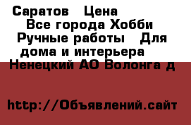 Саратов › Цена ­ 35 000 - Все города Хобби. Ручные работы » Для дома и интерьера   . Ненецкий АО,Волонга д.